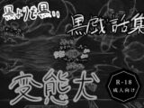 黒よりも黒い黒戯話集「変態犬」