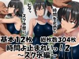 時間よ止まれいっ！2～スク水編～