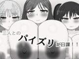 三人とのパイズリが日課！！