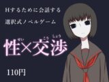 性×交渉