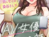 同じゼミの染谷さんがAV女優だった話。 第２集【合本版】