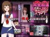 完全痴○ 内気なJKが堕ちるまで
