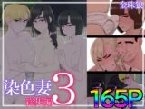 染色妻総集編3