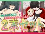 ごほうびえっち・赤ずきんちゃん、食べられる。2本セット