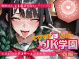 どこでも即ハメ！巨乳JK学園！！ 〜表編〜