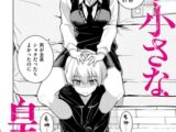 私の小さな皇帝