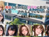 痴女しかいない女子校に赴任したら、毎日搾精されるようになった話 ～狂気に満ちた瞳に堕とされて～