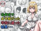 去年まで女子校だった学校に通った結果・・・
