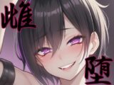 【漫画・小説同梱版】雌堕ー普通の男子大学生が雌奴○に堕ちるまでー