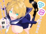 TSシンドローム  ～唯一の治療法が中出ししかないならオレを助けられるのは親友だけ！〜