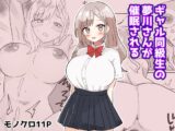ギャル同級生の夢川さんが催○される