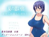 夏の思い出~寝取られ堕ちた彼女達~