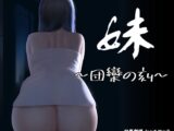 妹 ～団欒の刻～