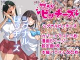 竹うらビッチーズ～シグナルビッチーズ～