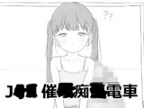 J〇〇 催〇痴〇電車