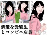 清楚な受験生とコンビニ店員