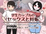 学生カップルのセックスと妊娠 – 気持ちよすぎて赤ちゃんができちゃった涼太くん(18歳)と羽美さん(18歳)