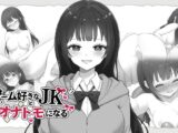 ゲーム好きなJKとオナトモになる