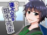 いつも寝不足な褐木先輩