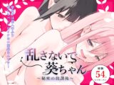 乱さないで葵ちゃん～秘密の放課後～