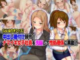 【いいなりオフィス】中出し種付け辞令!ナマイキ女子社員を洗脳して性処理係に異動!