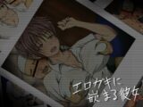 エロガキに嵌まる彼女