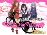 絶景!?えろレンタサイクル～自転車になった俺～