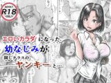 エロいカラダになった幼なじみが同じクラスのヤンキーと・・・